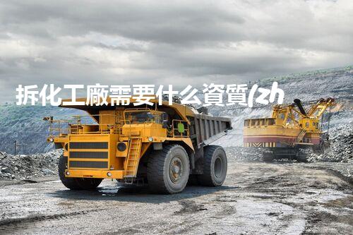 拆化工廠需要什么資質(zhì)證書(shū)呢圖片你絕對(duì)想不到的資質(zhì)要求！