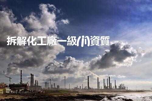 拆解化工廠一級(jí)資質(zhì)：揭秘背后的危險(xiǎn)與機(jī)遇！