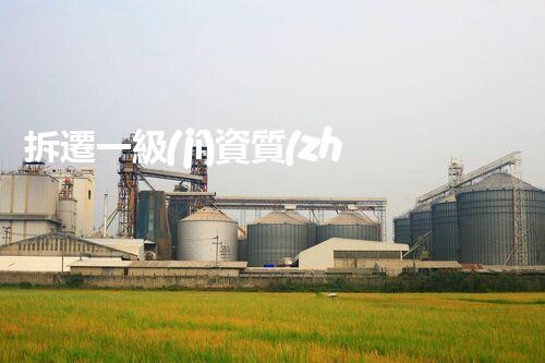 拆遷一級(jí)資質(zhì)有何重要性？