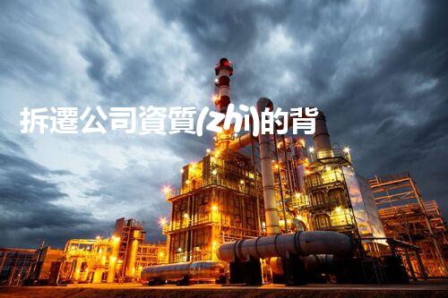 拆遷公司資質(zhì)的背后：你所不知道的行業(yè)秘密？