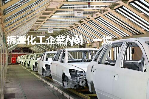 拆遷化工企業(yè)：一場挑戰(zhàn)與機遇的博弈！