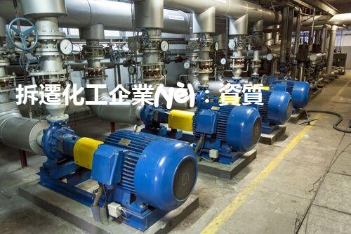 拆遷化工企業(yè)：資質是必要的嗎？