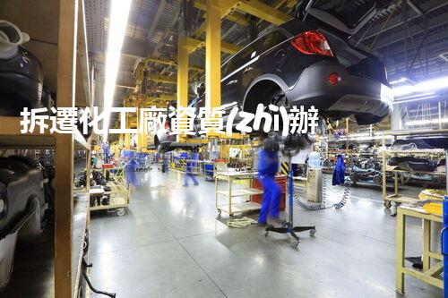 拆遷化工廠資質(zhì)辦理：揭秘背后的疑云與挑戰(zhàn)！