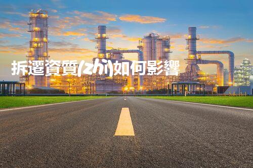 拆遷資質(zhì)如何影響化工企業(yè)的未來(lái)發(fā)展？