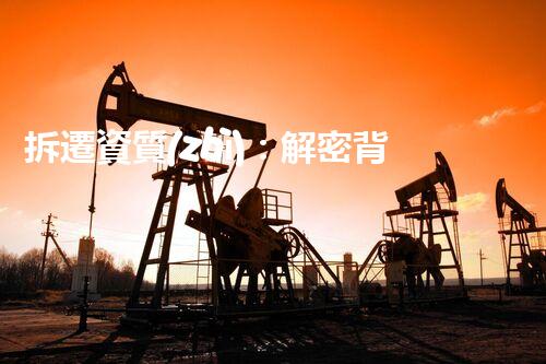 拆遷資質(zhì)：解密背后的權(quán)力之謎！