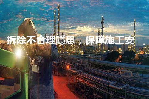 拆除不合理隱患，保障施工安全無憂