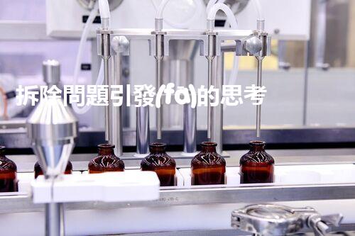 拆除問題引發(fā)的思考：我們能否真正告別舊時(shí)代？