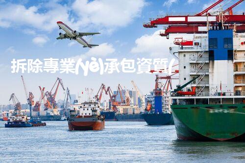 拆除專業(yè)承包資質(zhì)：解構(gòu)建筑行業(yè)的權(quán)威！