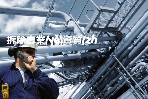 拆除專業(yè)資質(zhì)承攬工程：解密廢墟中的奇跡！