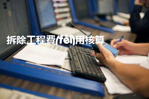 拆除工程費(fèi)用核算：精準(zhǔn)預(yù)算，保障利潤(rùn)