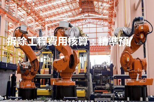 拆除工程費用核算：精準預(yù)算，保障利潤