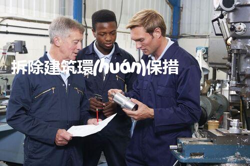 拆除建筑環(huán)保措施：從綠色拆除到生態(tài)復(fù)原的創(chuàng)新之路