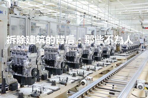 拆除建筑的背后：那些不為人知的故事和技術(shù)？