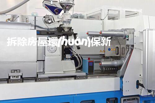 拆除房屋環(huán)保新方案：讓城市呼吸更順暢！