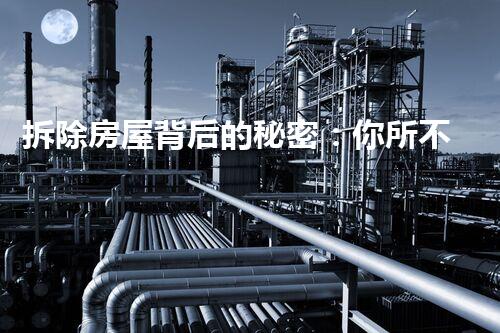 拆除房屋背后的秘密：你所不知道的那些事兒？