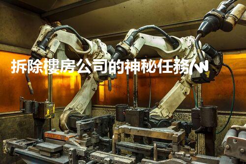 拆除樓房公司的神秘任務(wù)：您知道他們的秘密嗎？