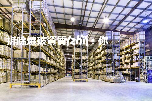 拆除爆破資質(zhì)：你所不知道的行業(yè)秘密！