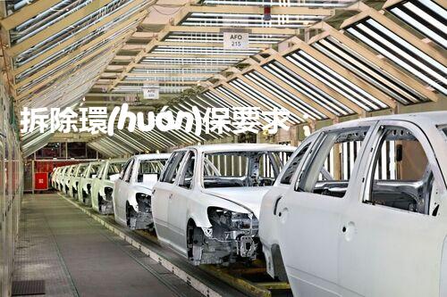 拆除環(huán)保要求：建筑廢棄物的綠色革命！