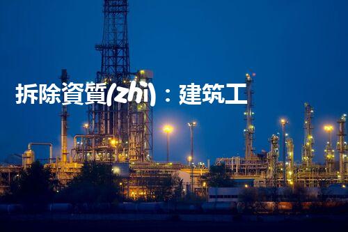 拆除資質(zhì)：建筑工程的必備條件還是多余負(fù)擔(dān)？