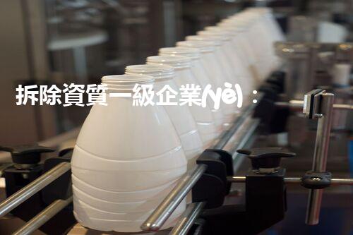 拆除資質一級企業(yè)：背后的秘密揭開！