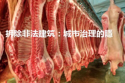 拆除非法建筑：城市治理的隱秘戰(zhàn)場？