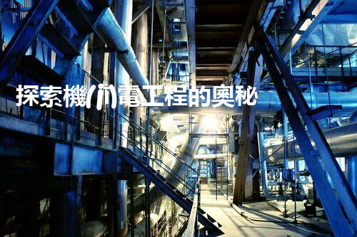 探索機(jī)電工程的奧秘！