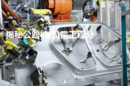 揭秘公路機(jī)電工程分項(xiàng)：解密二級(jí)資質(zhì)的神秘面紗！