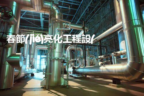 春節(jié)亮化工程設(shè)計施工資質(zhì)：揭秘背后的璀璨奇跡！
