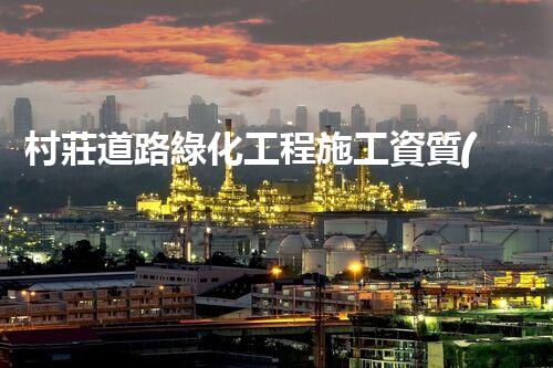 村莊道路綠化工程施工資質(zhì)：探尋美麗鄉(xiāng)村的秘密！