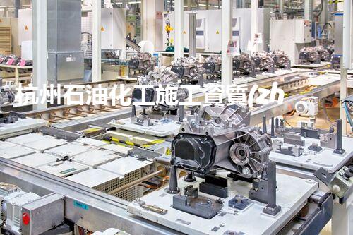 杭州石油化工施工資質(zhì)證書：解密行業(yè)內(nèi)的黃金鑰匙！