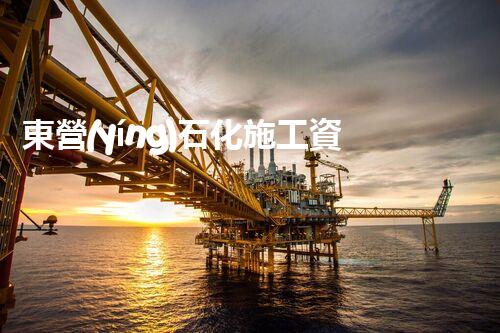 東營(yíng)石化施工資質(zhì)證書(shū)：解密中國(guó)石油巨頭的建設(shè)密碼！