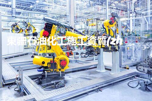 東疆石油化工施工資質(zhì)揭秘：為何備受關(guān)注？