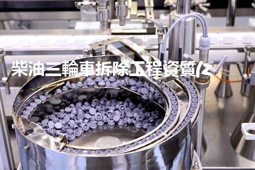柴油三輪車拆除工程資質(zhì)：為何如此重要？