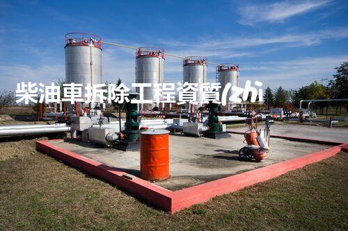 柴油車拆除工程資質(zhì)：如何成為行業(yè)內(nèi)的頂尖專家？