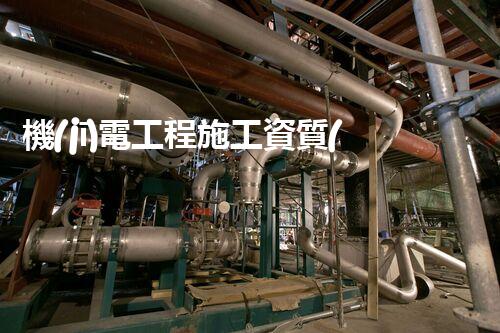機(jī)電工程施工資質(zhì)二級：揭秘背后的技術(shù)巔峰！