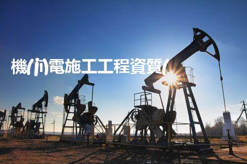 機(jī)電施工工程資質(zhì)：解密行業(yè)的金鑰匙！