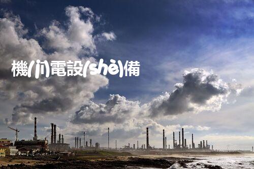 機(jī)電設(shè)備安裝專業(yè)資質(zhì)：揭秘行業(yè)內(nèi)的成功密碼！
