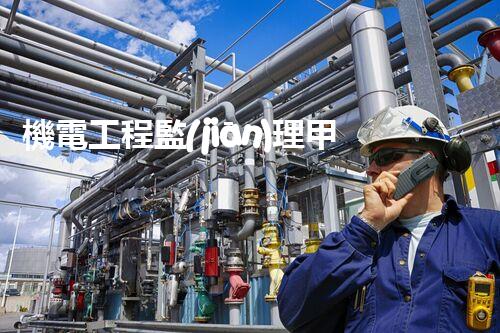 機電工程監(jiān)理甲級資質：掌握未來的智慧之鑰！