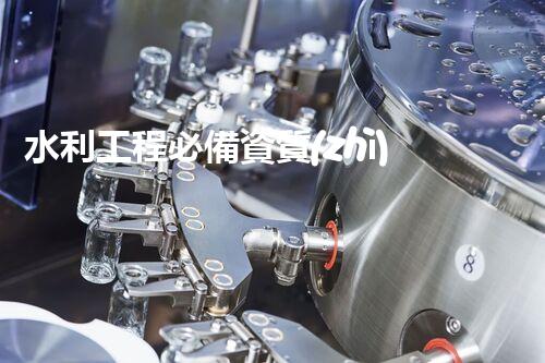 水利工程必備資質(zhì)：解密成功接水利項目的關(guān)鍵！