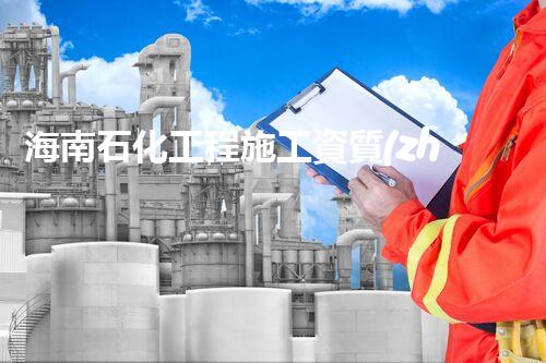 海南石化工程施工資質(zhì)公司：領(lǐng)航未來能源！