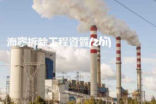 海寧拆除工程資質(zhì)：解密城市背后的巨大秘密！