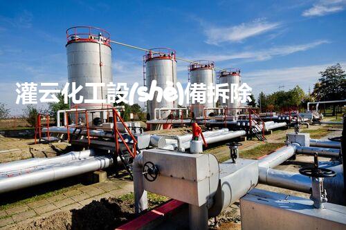 灌云化工設(shè)備拆除資質(zhì)：解密行業(yè)內(nèi)的秘密操作！