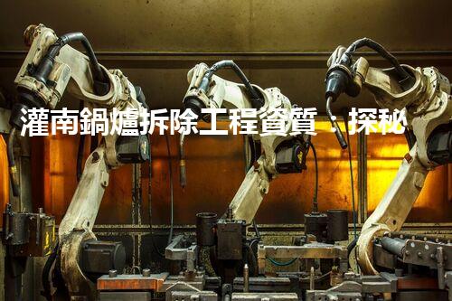 灌南鍋爐拆除工程資質：探秘神秘的拆解之道！