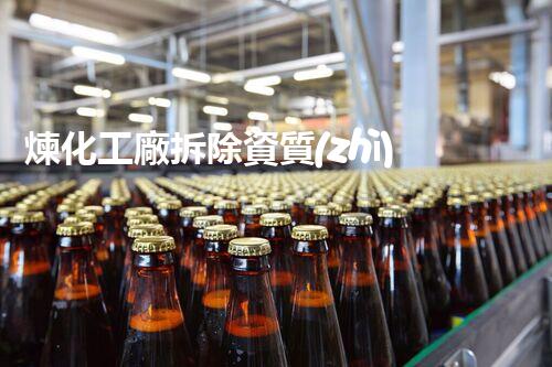 煉化工廠拆除資質(zhì)：揭秘廢棄工業(yè)遺跡的神秘面紗！