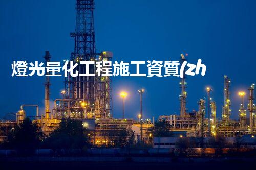 燈光量化工程施工資質(zhì)：解密行業(yè)的秘密！