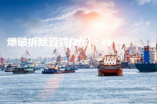 爆破拆除資質(zhì)：行業(yè)秘訣與背后隱藏的驚人真相！