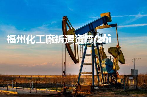 福州化工廠拆遷資質(zhì)查詢：揭秘背后的驚人真相！