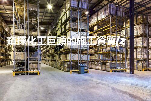 窺探化工巨頭的施工資質(zhì)：背后的秘密是什么？
