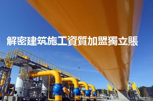 解密建筑施工資質加盟獨立賬戶的秘密！