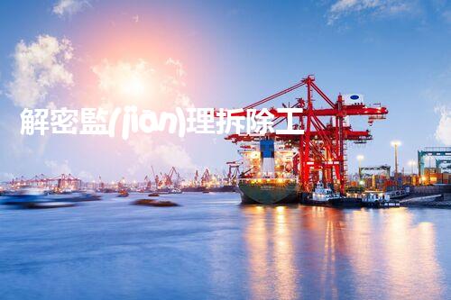 解密監(jiān)理拆除工程資質(zhì)：權(quán)威認(rèn)證背后的秘密